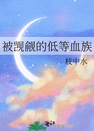 被觊觎的低等血族封面