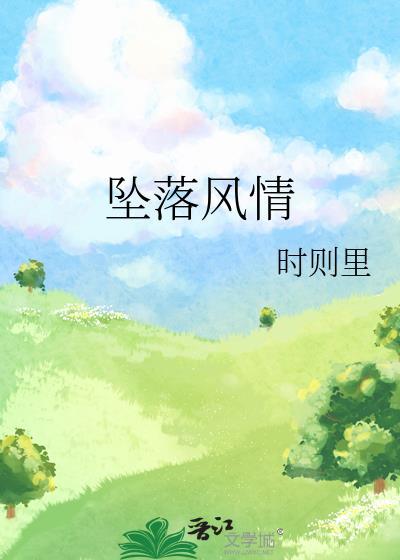 坠落风情封面