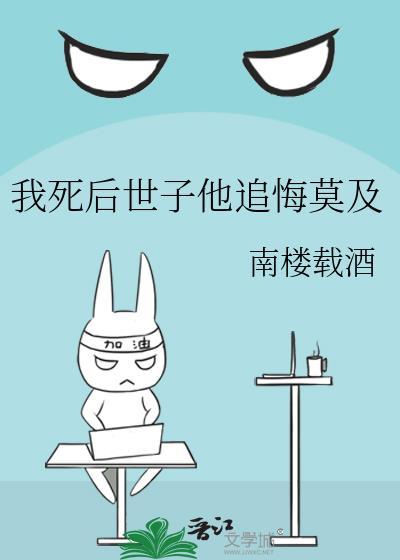 我死后世子他追悔莫及封面