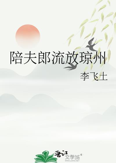 陪夫郎流放琼州免费阅读全文封面