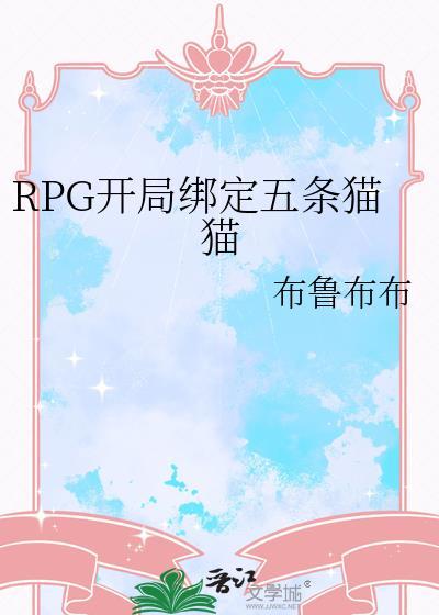 RPG开局绑定五条猫猫封面