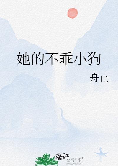 她的不乖小狗封面