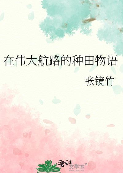 在伟大航路的种田物语封面