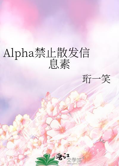 Alpha禁止散发信息素封面