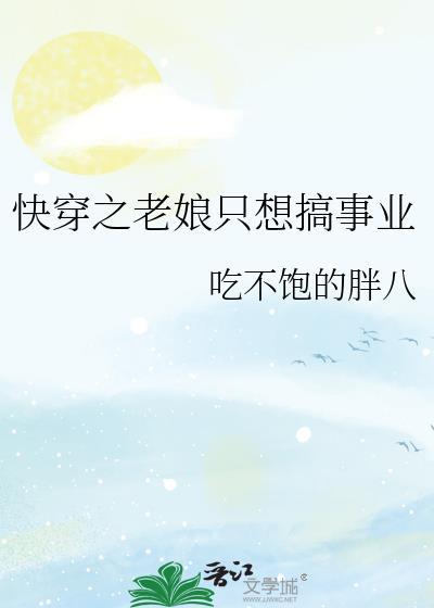 (快穿)老娘偏不封面