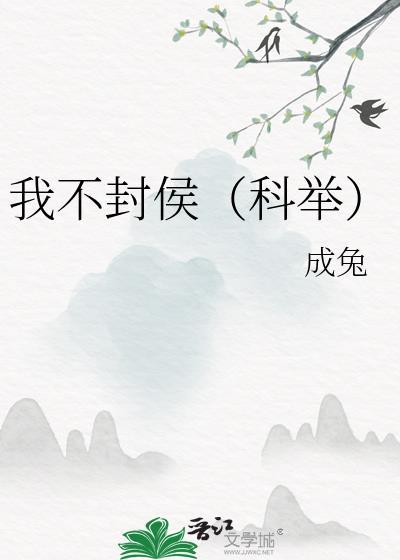 我不封侯科举成兔封面