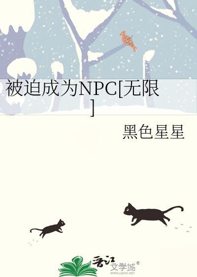 被迫成为NPC[无限]封面