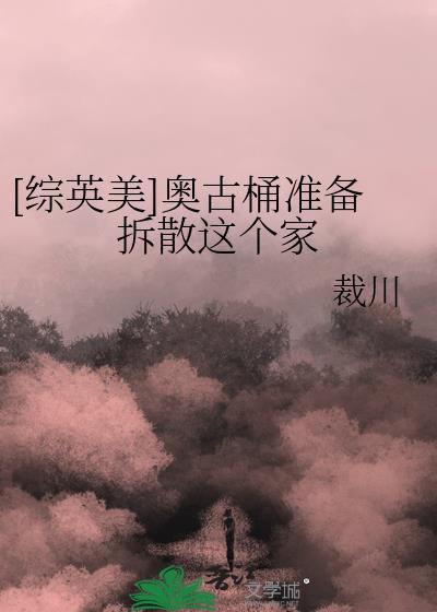[综英美]奥古桶准备拆散这个家封面