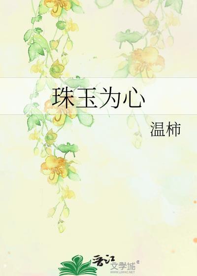 珠玉为心by笔趣阁封面
