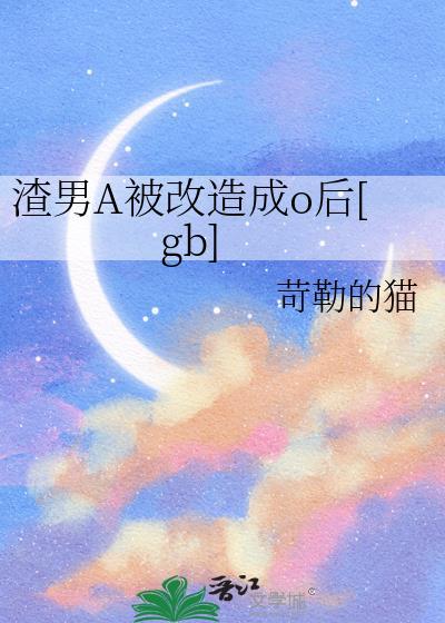 渣男改造的一百种封面