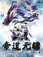帝道无疆封面