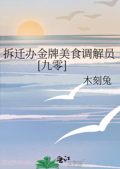 拆迁办金牌美食调解员[九零]封面