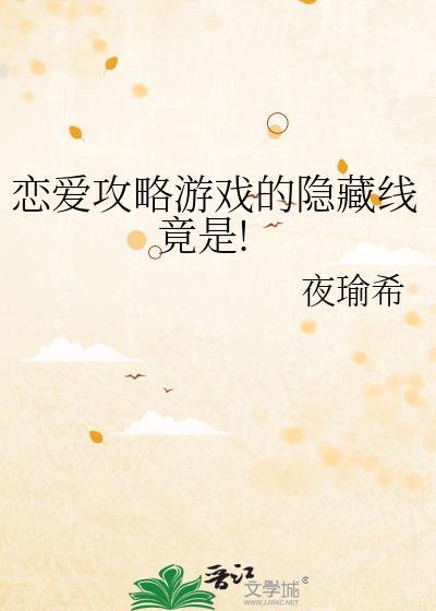 恋爱攻略游戏的隐藏线竟是!封面