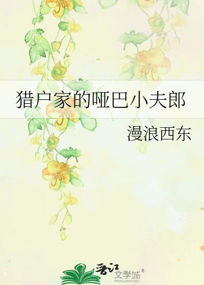 猎户家的哑巴小夫郎封面