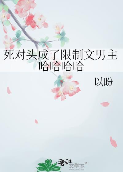 死对头成了限制文男主哈哈哈哈封面