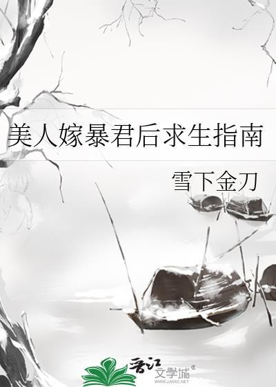 美人嫁暴君后求生指南封面