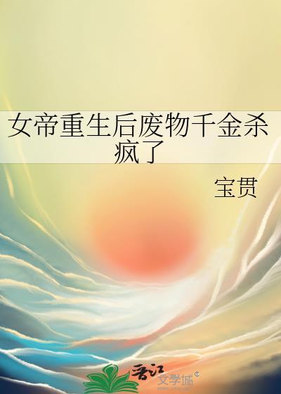女帝重生后废物千金杀疯了封面