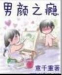 男颜之瘾封面