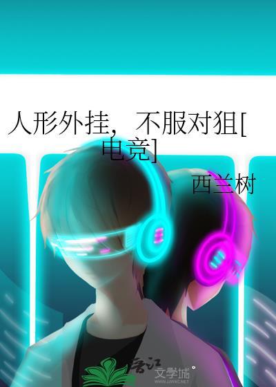 人形外挂，不服对狙[电竞]封面