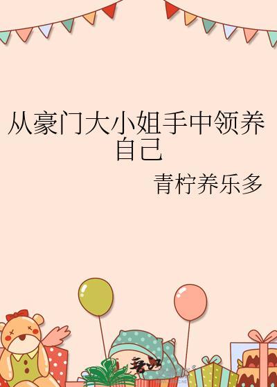 从豪门大小姐手中领养自己封面