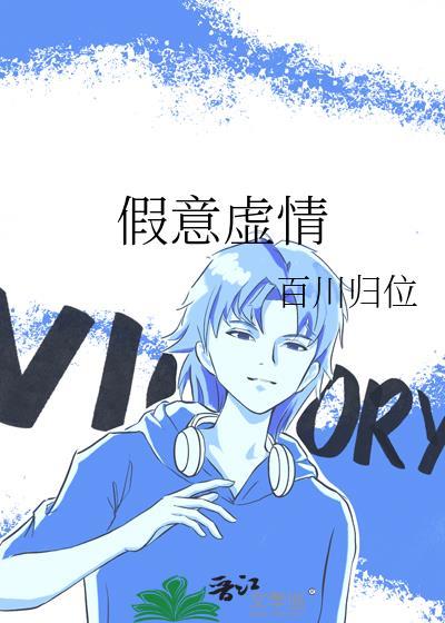 假意虚情by江东客讲的什么封面