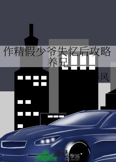 作精假少爷失忆后攻略养兄封面