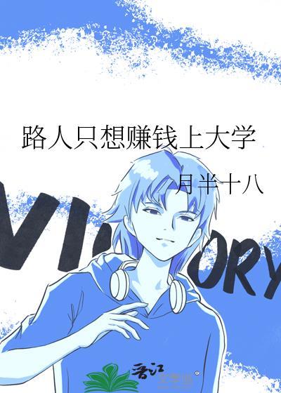 路人只想赚钱上大学封面