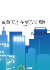 咸鱼天才在变形计爆红了封面
