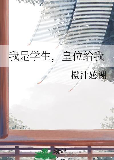 我是学生,皇位给我封面