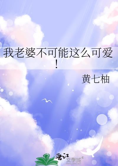 我老婆不可能这么可爱!封面