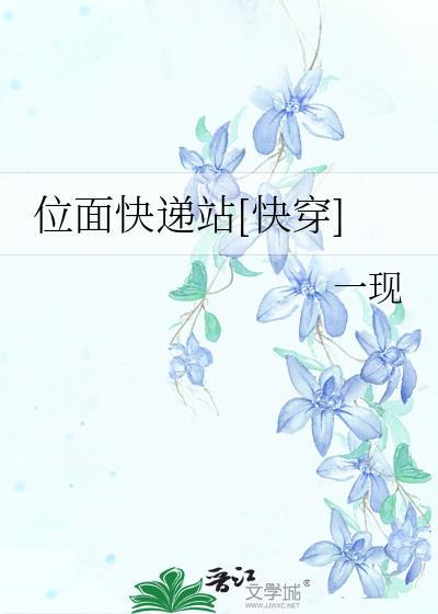 位面快递站[快穿]封面
