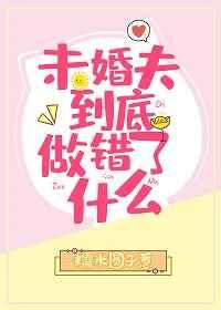 [快穿]未婚夫到底做错了什么!封面
