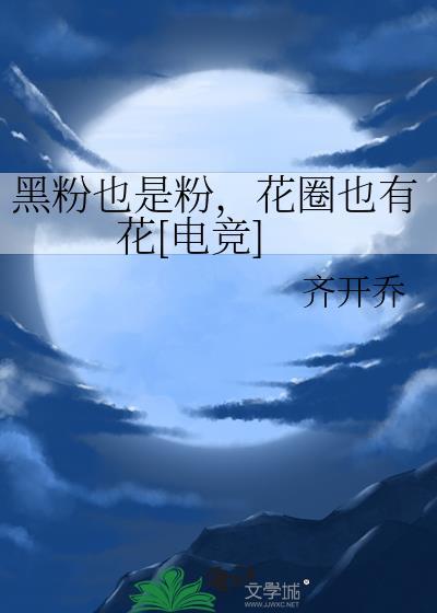 黑粉也是粉，花圈也有花[电竞]封面