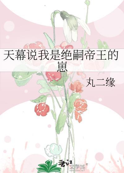 天幕说我是绝嗣帝王的崽封面