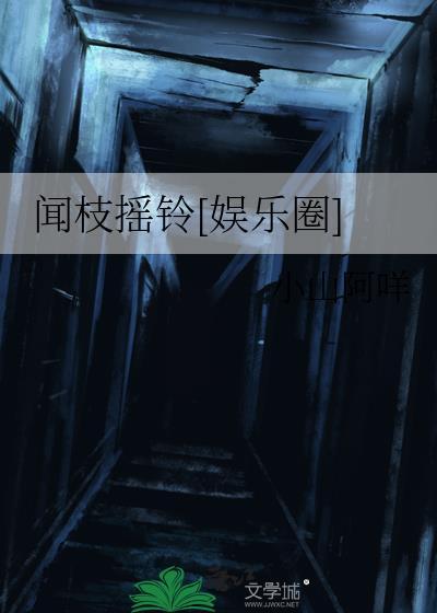 闻枝摇铃[娱乐圈]封面