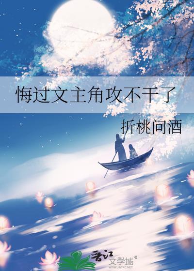 攻后悔的封面