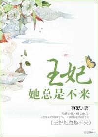 王妃她总是不来上朝封面