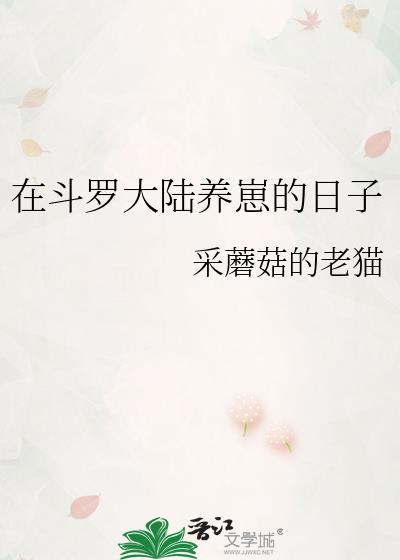 在斗罗大陆养崽的日子是哪一集封面