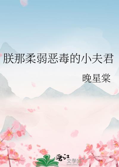 朕那柔弱恶毒的小夫君封面