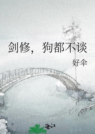 剑修狗都不谈全文免费阅读封面