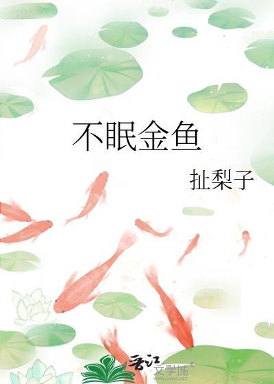 不眠金鱼番外百度TXT封面