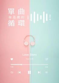 你是我的单曲循环封面