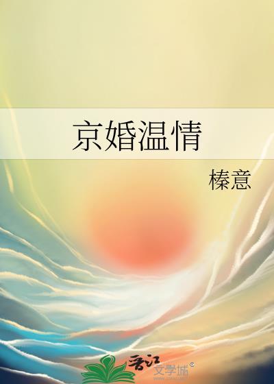 京婚温情附带番外封面