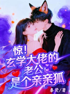惊!玄学大佬的老公是个亲亲狐封面