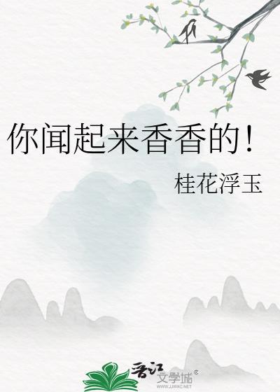 你闻起来香香的txt封面