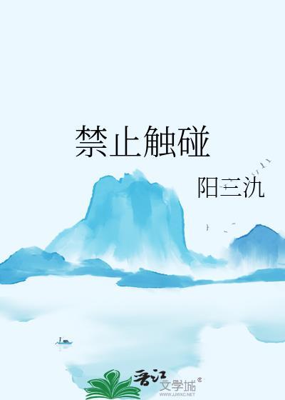 禁止触碰英文封面