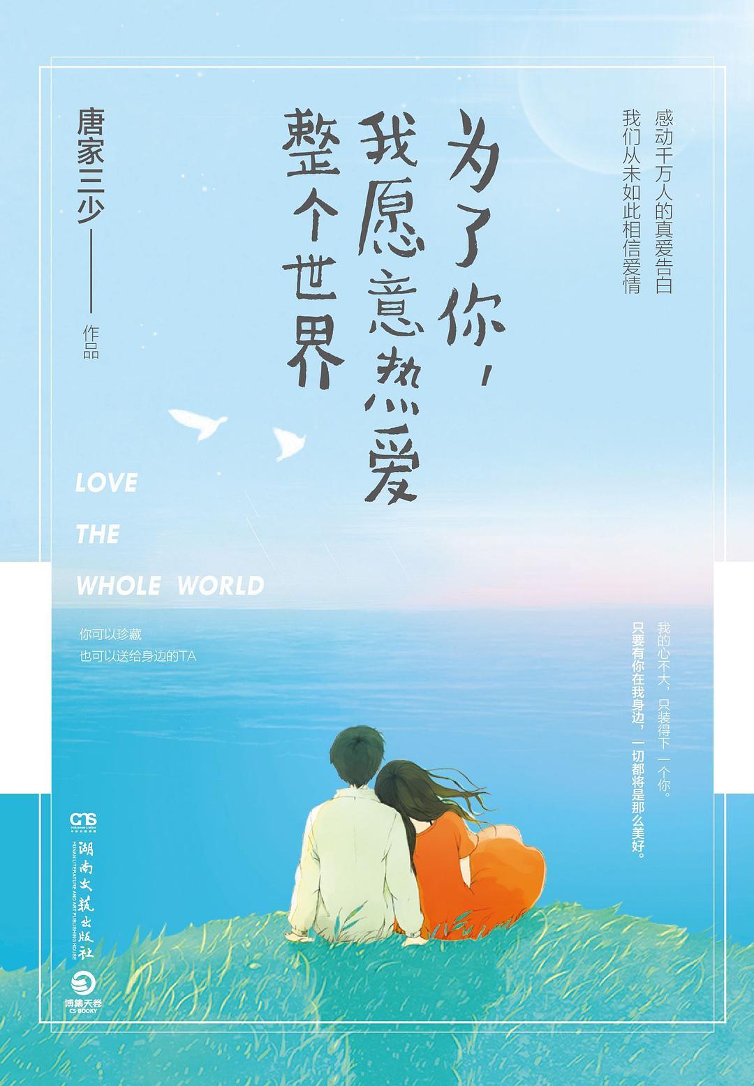 为了你我愿意热爱整个世界番外篇封面