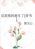 反派他妈重生了[穿书]封面