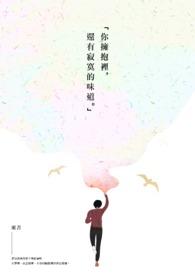 拥抱着寂寞难道就不寂寞封面