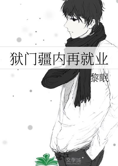 狱门疆内再就业封面